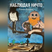 Наблюдая ни что