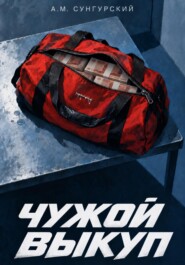 Чужой выкуп