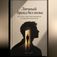 Личный бренд без позы: Как стать заметным экспертом и сохранить свой голос
