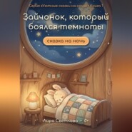 Зайчонок, который боялся темноты. Сказка на ночь