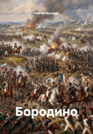 Бородино