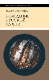 Рождение русской кухни. IX–XVII века