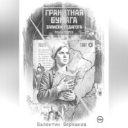 Гранитная бумага: записки педагога