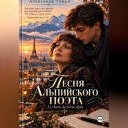 Песня Альпийского поэта