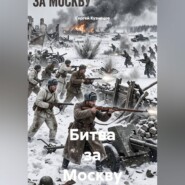 Битва за Москву