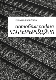 Автобиография супербродяги