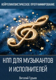 НЛП для музыкантов и исполнителей