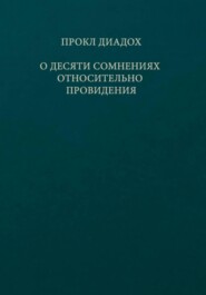 О десяти сомнениях относительно Провидения