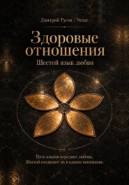 Здоровые отношения. Шестой язык любви