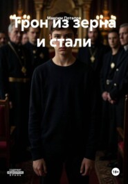 Трон из зерна и стали