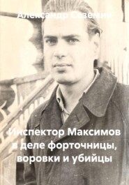 Инспектор Максимов в деле форточницы, воровки и убийцы