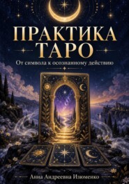 Практика Таро