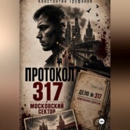 Протокол 317. Московский сектор
