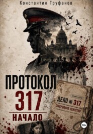 Протокол 317. Начало