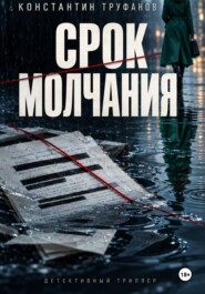 Срок молчания