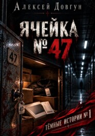 ЯЧЕЙКА  47