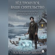 Лёд Тронулся, Ваше Сиятельство