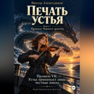 Печать устья. Книга 7. Правила Чёрного дракона