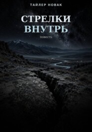 Стрелки внутрь