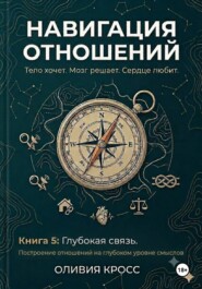 НАВИГАЦИЯ ОТНОШЕНИЙ книга 5