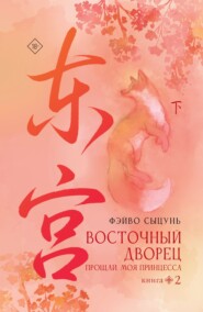 Восточный дворец. Прощай, моя принцесса. Книга 2