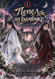 Пепел на бамбуке