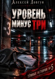 УРОВЕНЬ МИНУС ТРИ