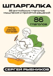 86 английских глаголов мышления и принятия решений: Think, Decide, Consider. Шпаргалка.