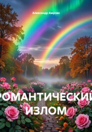 РОМАНТИЧЕСКИЙ ИЗЛОМ