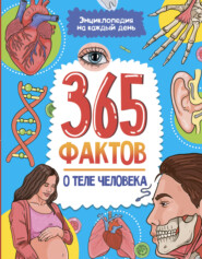 365 фактов о теле человека. Энциклопедия на каждый день