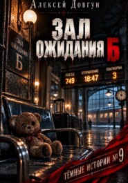 ЗАЛ ОЖИДАНИЯ Б