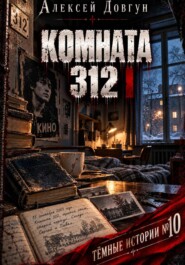 КОМНАТА 312