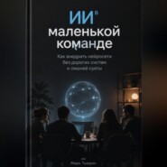 ИИ в маленькой команде: Как внедрить нейросети без дорогих систем и лишней суеты
