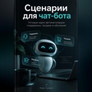Сценарии для чат-бота: Готовые идеи автоматизации поддержки, продаж и обучения