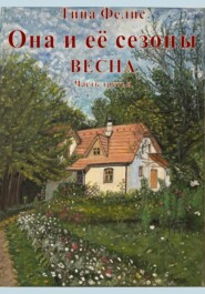 Она и её сезоны.Весна. Книга третья.