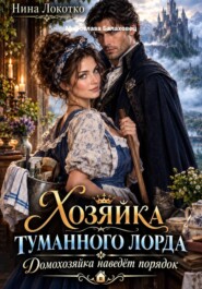 Хозяйка Туманного Лорда