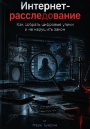 Интернет-расследование: Как собрать цифровые улики и не нарушить закон