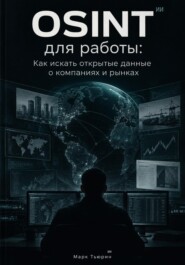OSINT для работы: Как искать открытые данные о компаниях и рынках