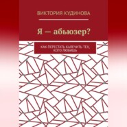 Я — абьюзер? Как перестать калечить тех, кого любишь