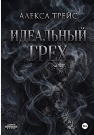 Идеальный грех