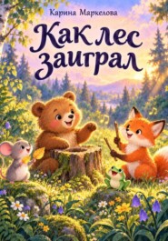 Как лес заиграл