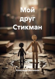 Мой друг Стикман