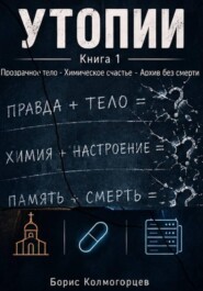 УТОПИИ. Книга 1. Прозрачное тело - Химическое счастье - Архив без смерти