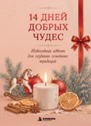 14 дней добрых чудес. Новогодний адвент для создания семейных традиций