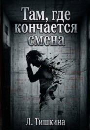 Там, где кончается смена.