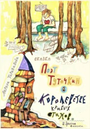 Поэт Туточкин в Королевстве кривых стихов.