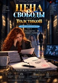 ЦЕНА СВОБОДЫ. СЕЗОН 2. Толстиков. Часть 4. Папка доказательств. Том 10. Государство поверит первому