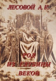 Род из глубины веков