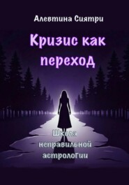 Кризис как переход