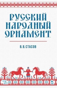 Русский народный орнамент. Учебное пособие. 12-е издание, стереотипное